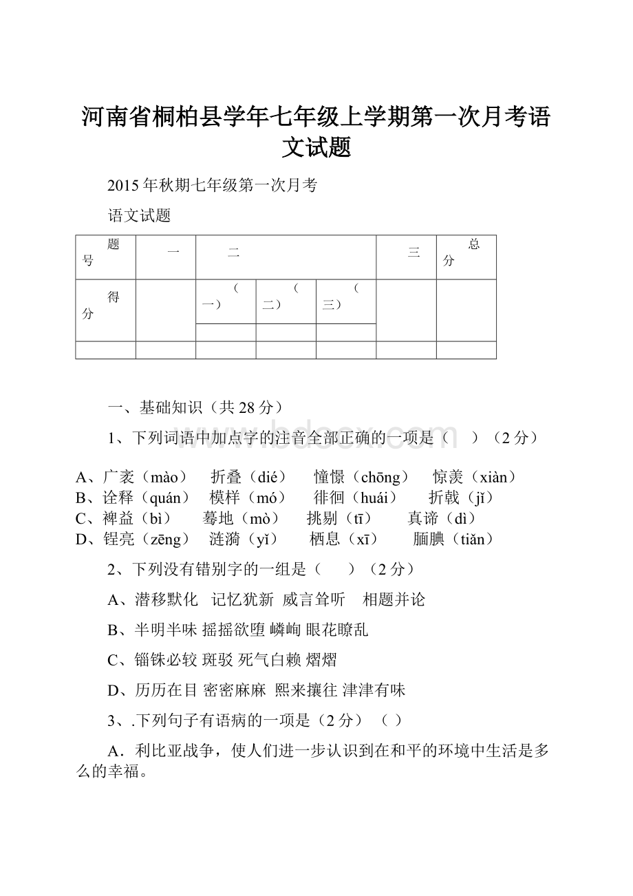 河南省桐柏县学年七年级上学期第一次月考语文试题.docx