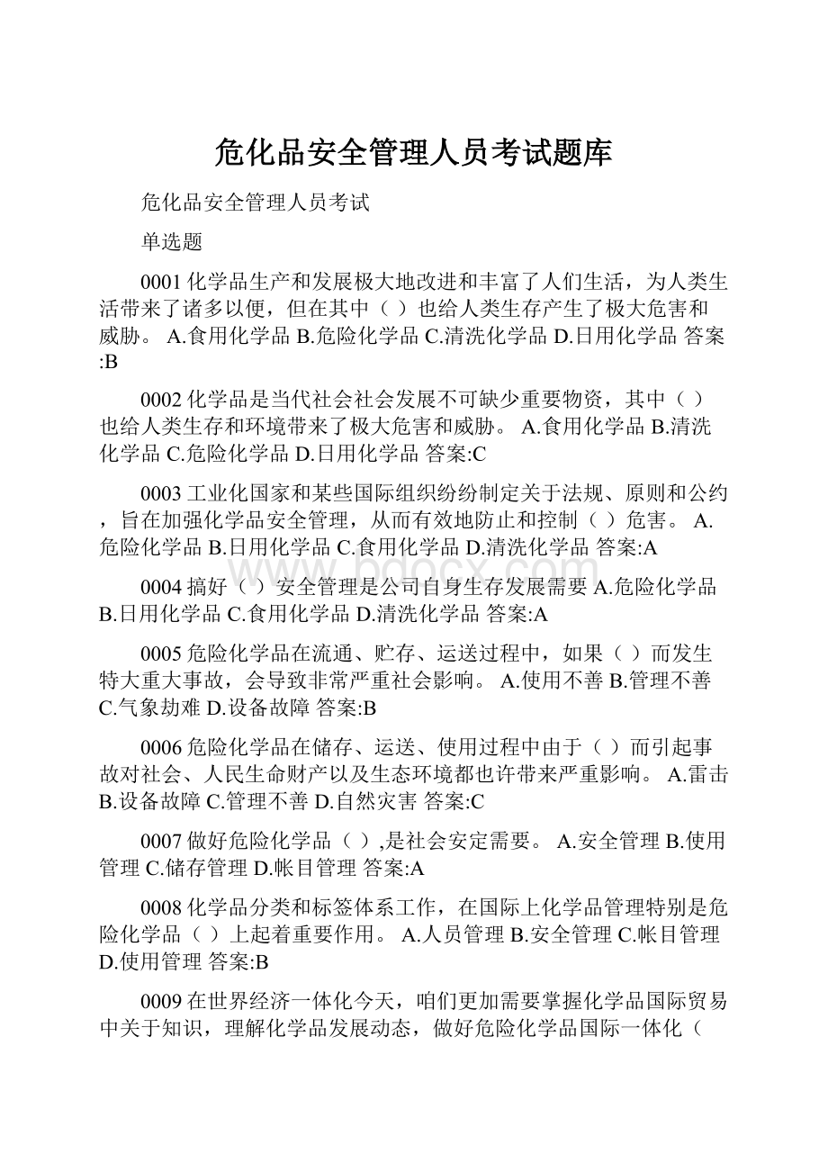 危化品安全管理人员考试题库.docx