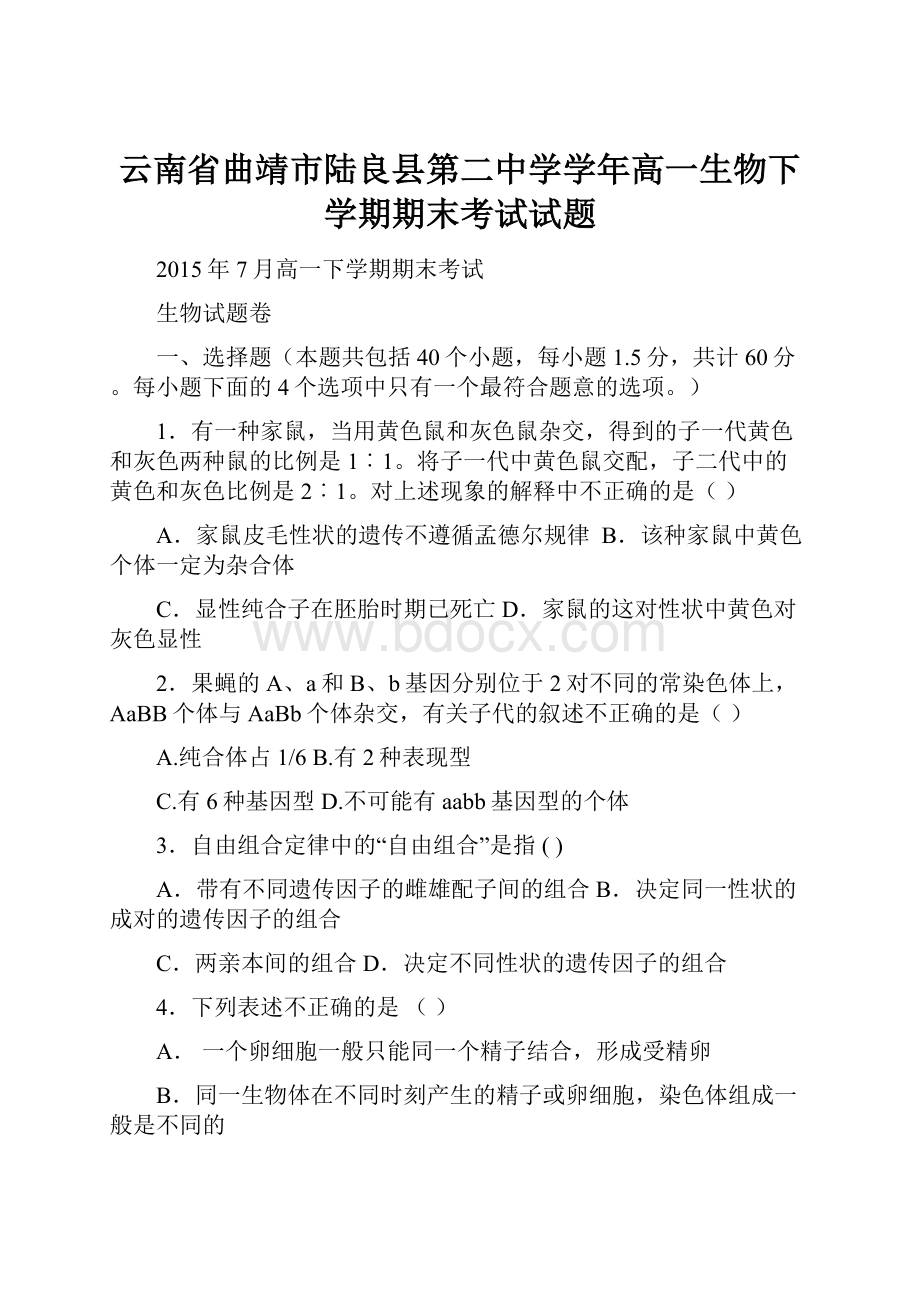 云南省曲靖市陆良县第二中学学年高一生物下学期期末考试试题.docx