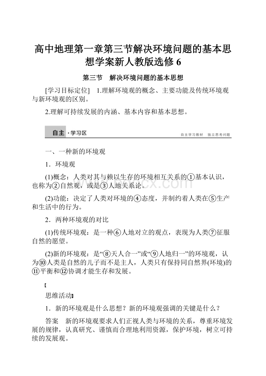 高中地理第一章第三节解决环境问题的基本思想学案新人教版选修6.docx_第1页