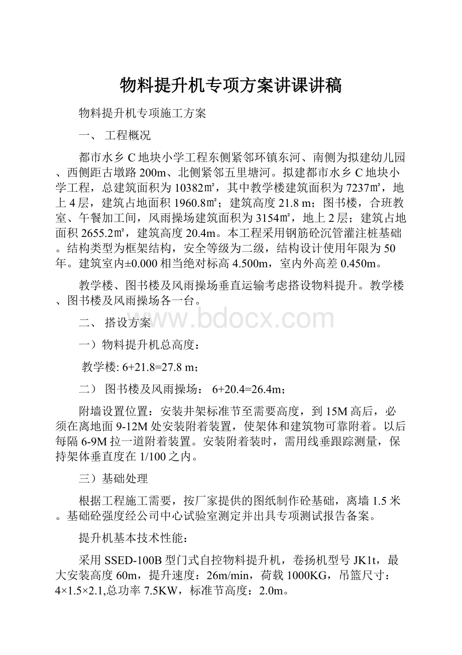 物料提升机专项方案讲课讲稿.docx