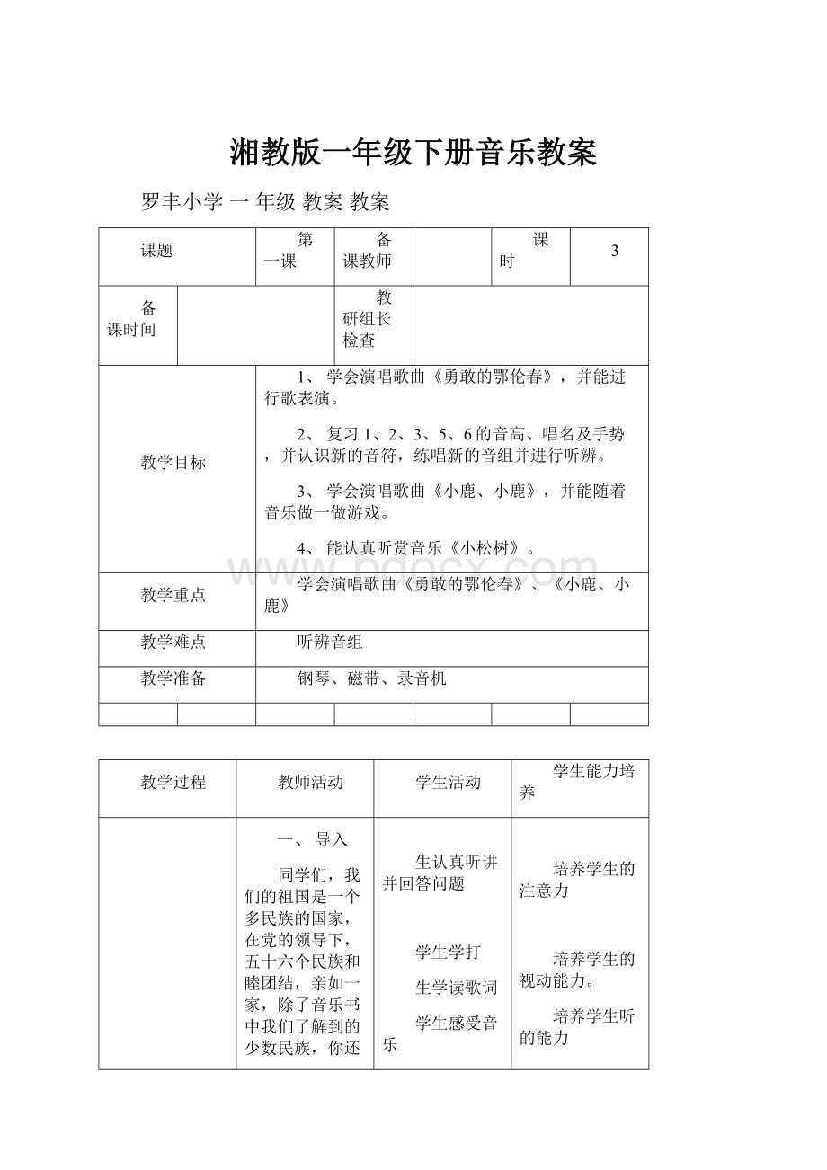 湘教版一年级下册音乐教案.docx_第1页