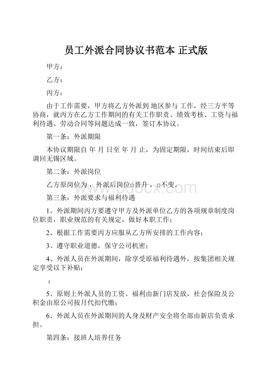 员工外派合同协议书范本 正式版.docx