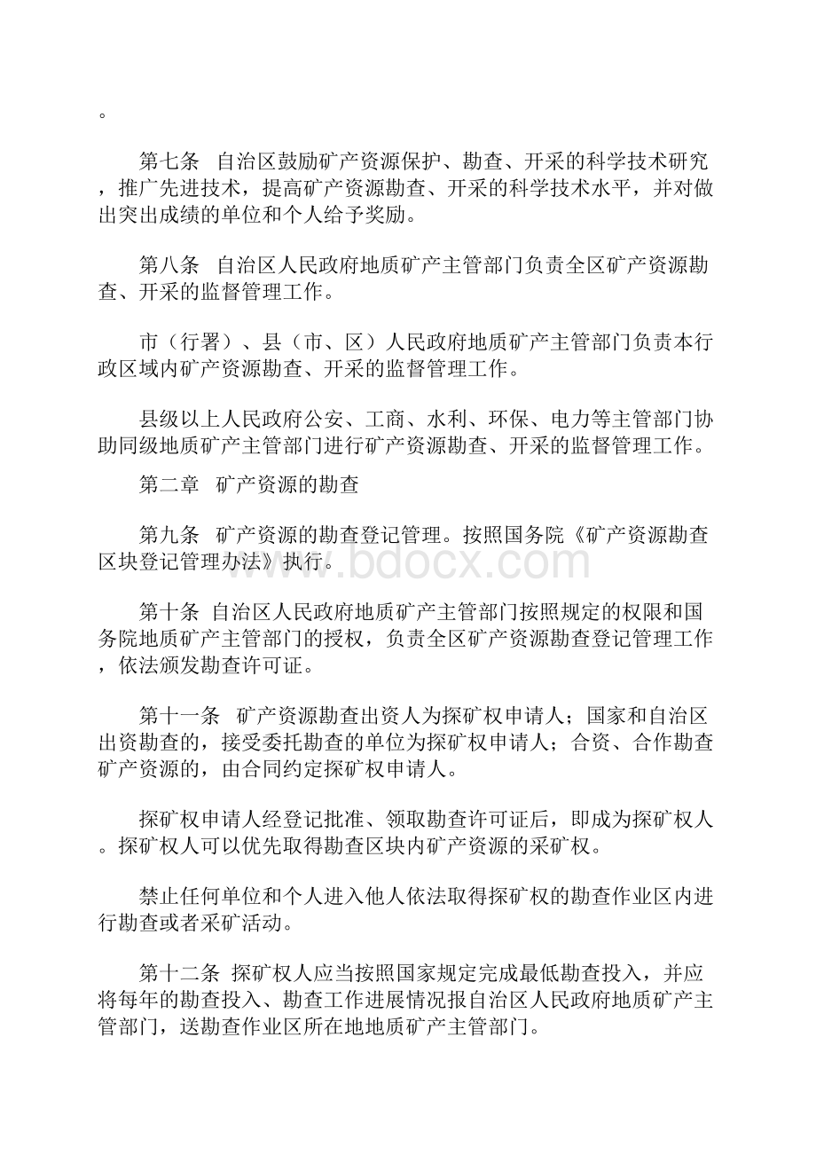 宁夏回族自治区矿产资源管理条例修改.docx_第3页