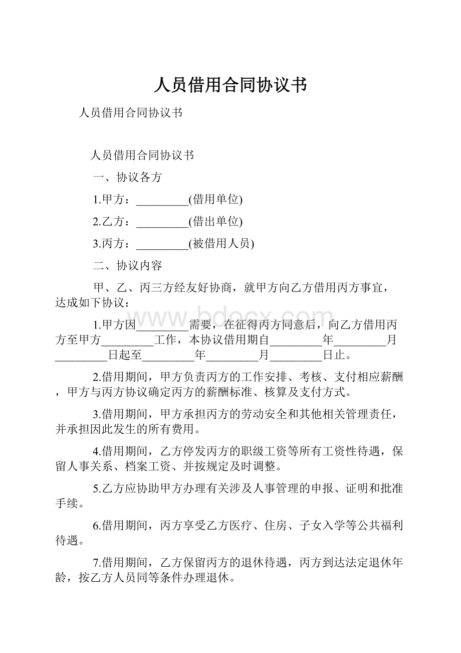 人员借用合同协议书.docx_第1页