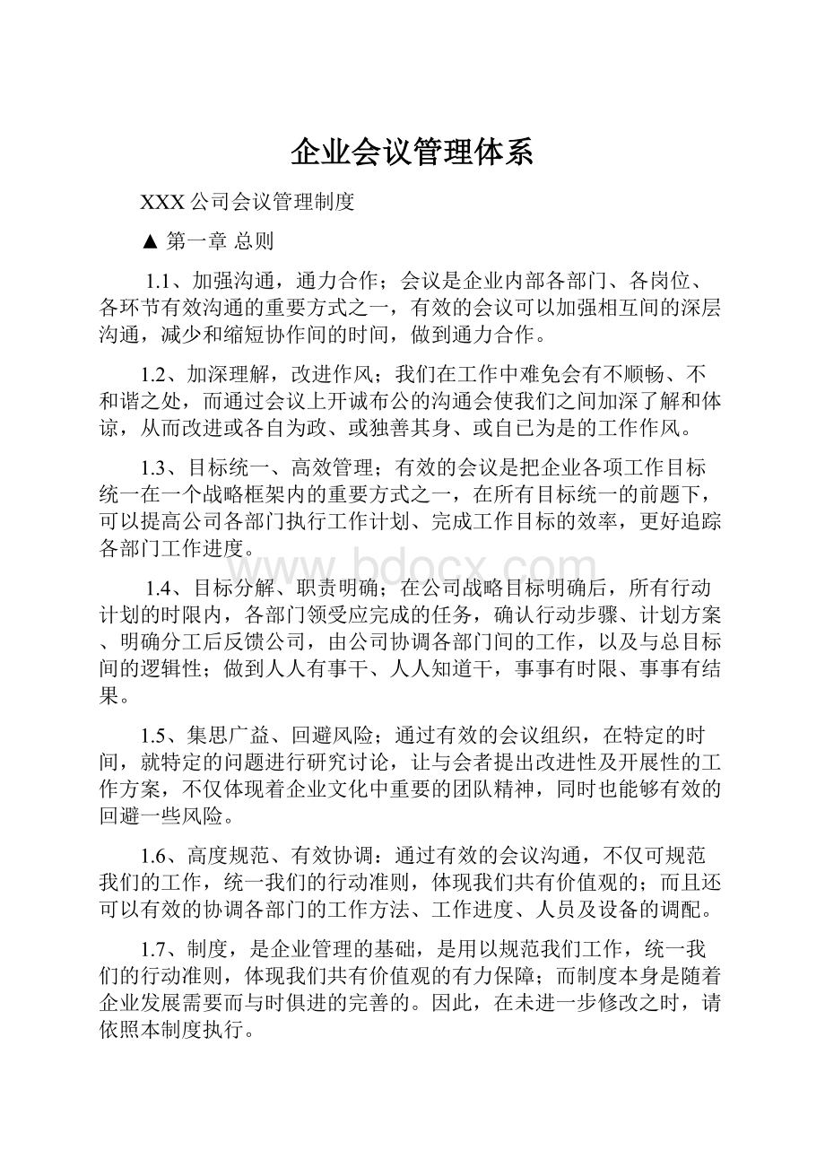 企业会议管理体系.docx_第1页