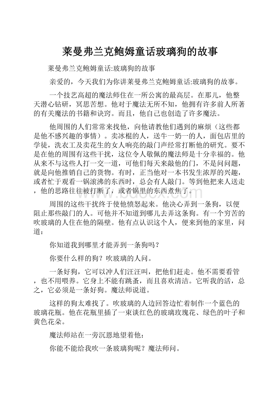 莱曼弗兰克鲍姆童话玻璃狗的故事.docx