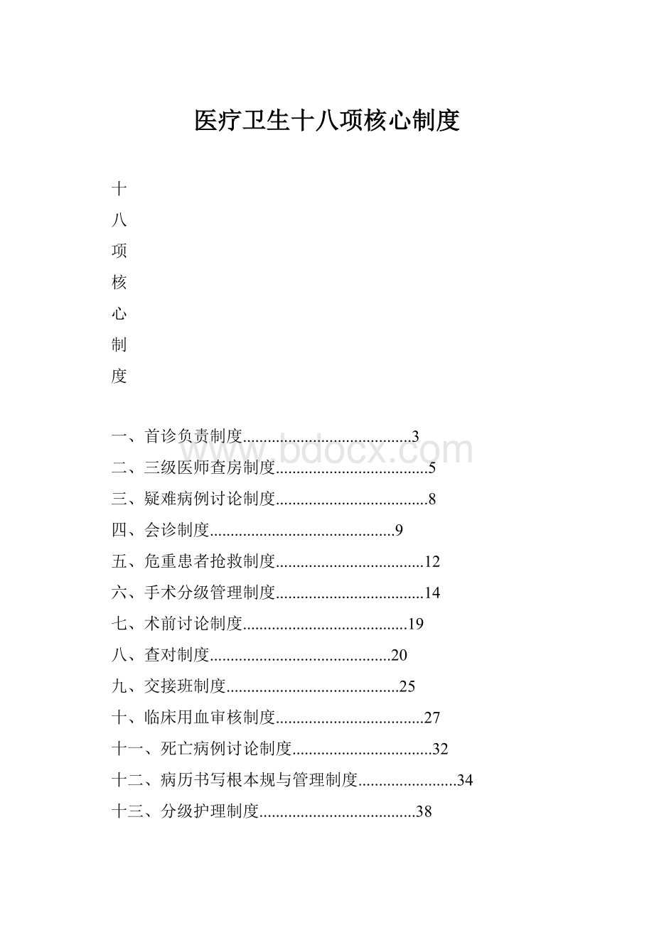 医疗卫生十八项核心制度.docx