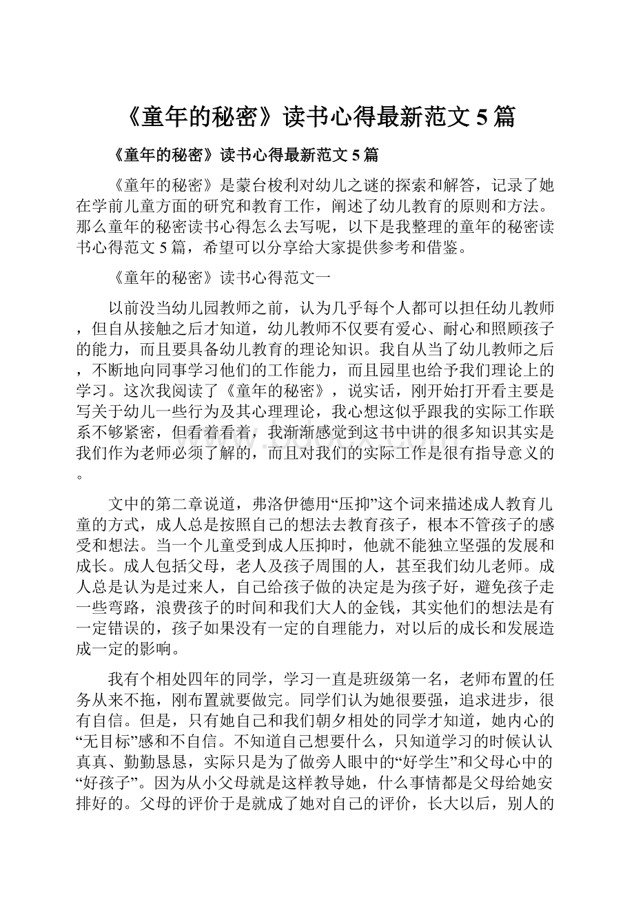 《童年的秘密》读书心得最新范文5篇.docx