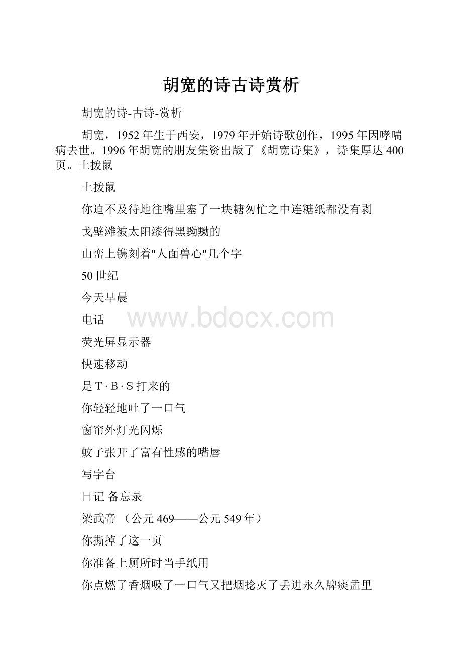 胡宽的诗古诗赏析.docx