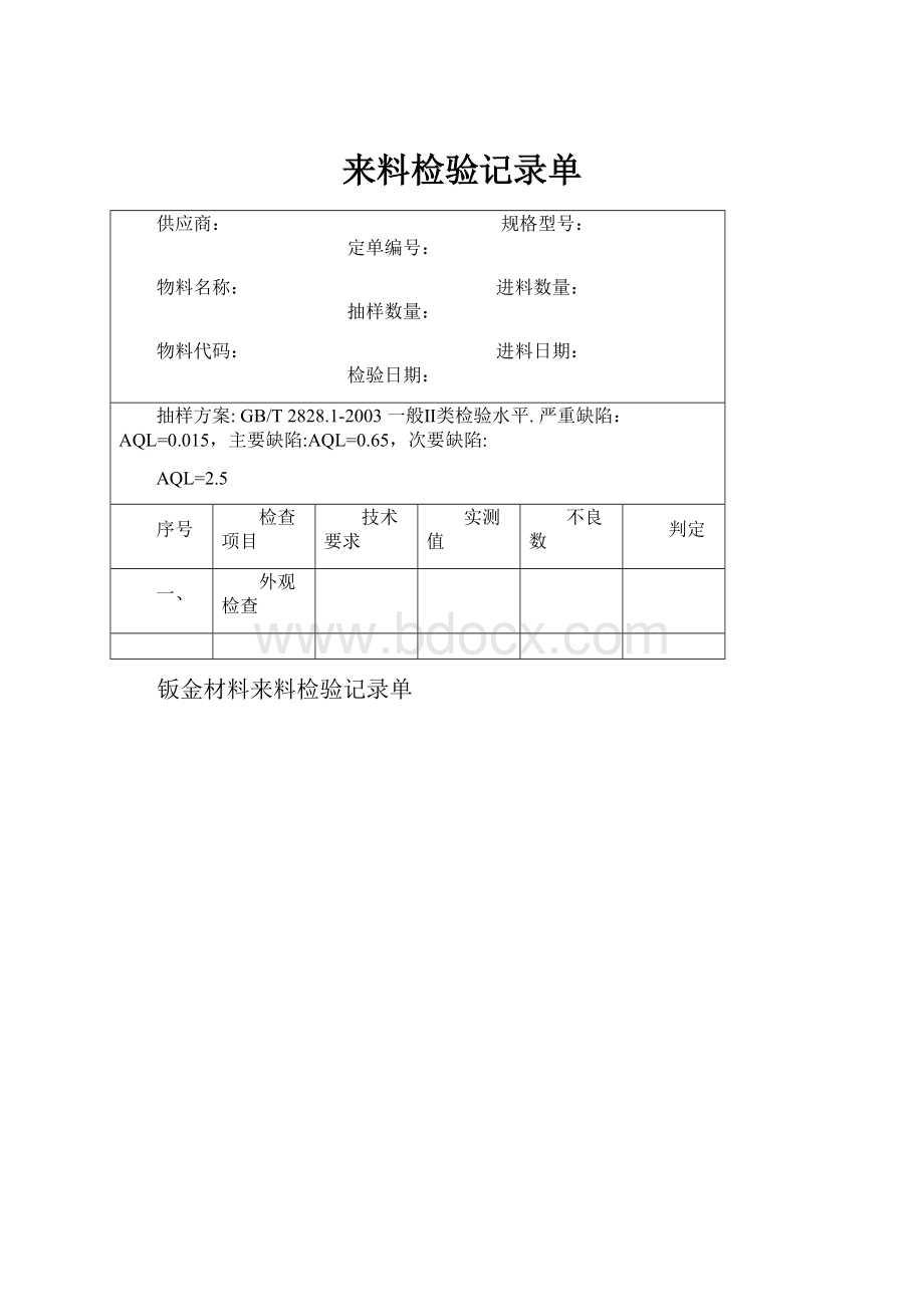 来料检验记录单.docx