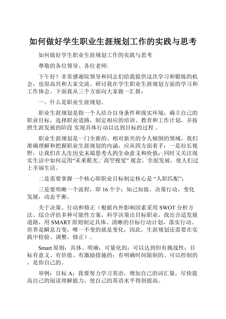 如何做好学生职业生涯规划工作的实践与思考.docx