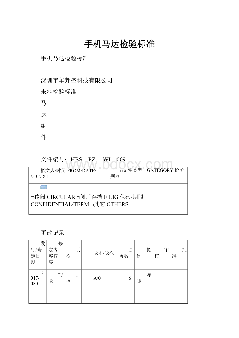 手机马达检验标准.docx_第1页