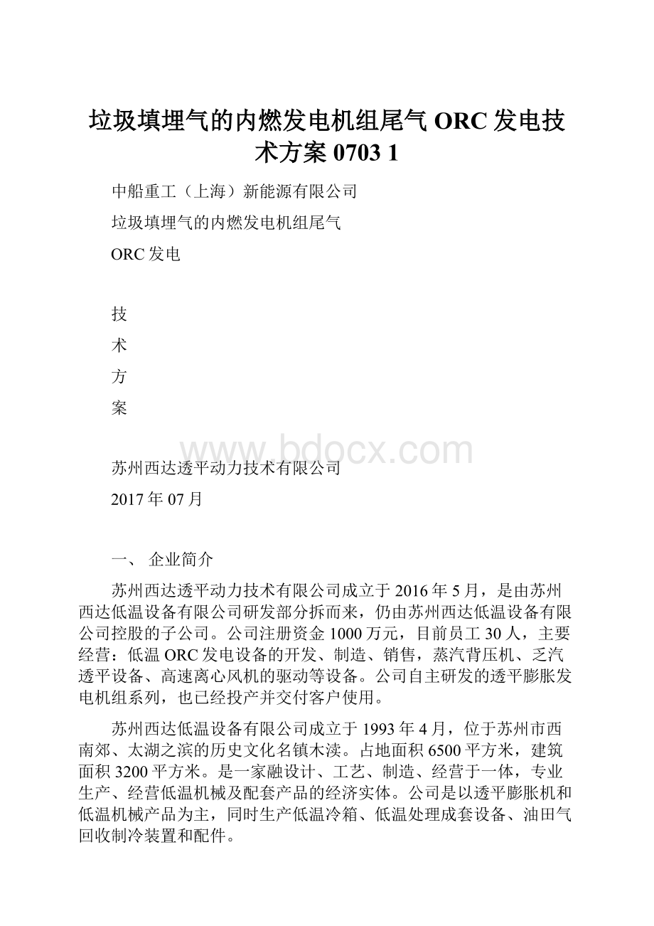 垃圾填埋气的内燃发电机组尾气ORC发电技术方案0703 1.docx