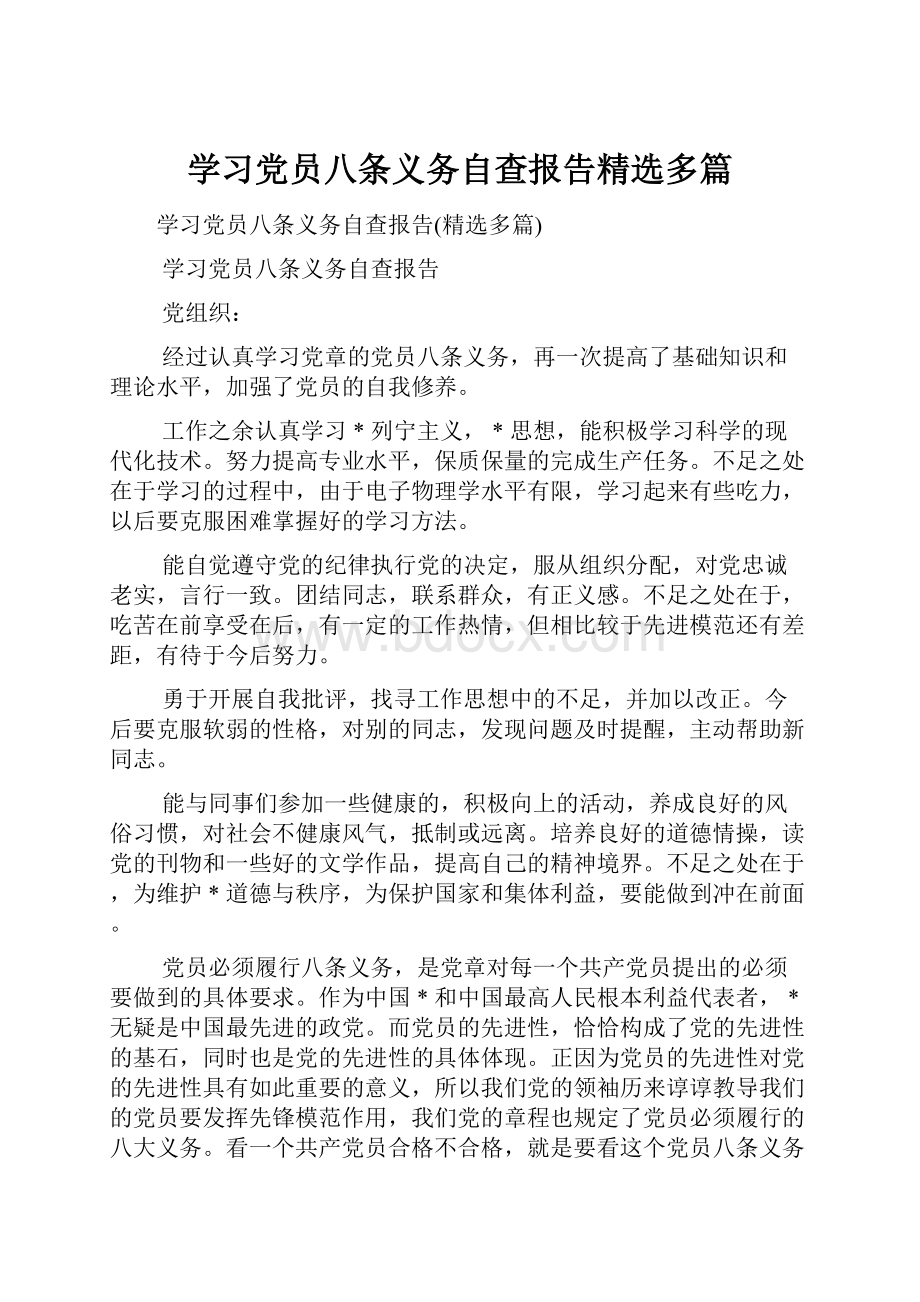 学习党员八条义务自查报告精选多篇.docx