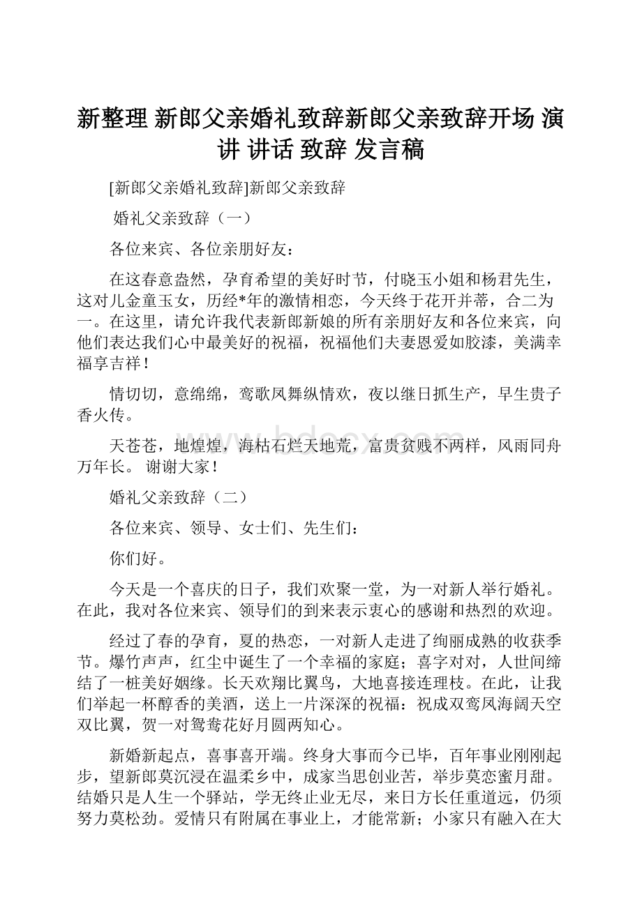 新整理 新郎父亲婚礼致辞新郎父亲致辞开场 演讲 讲话 致辞 发言稿.docx