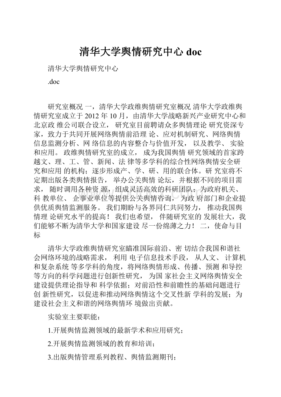 清华大学舆情研究中心doc.docx