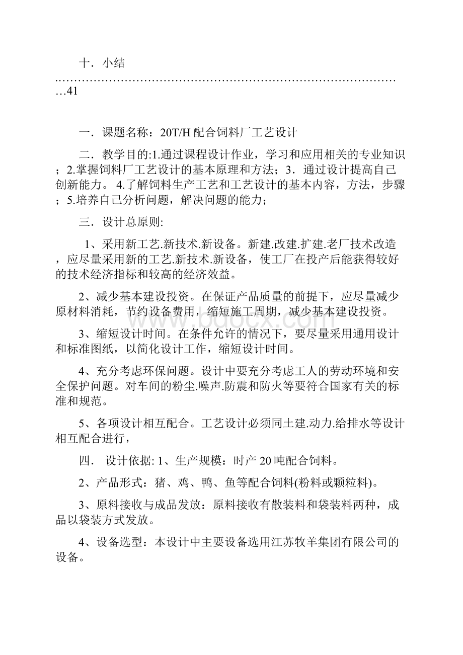 时产20吨配合饲料厂工艺设计说明书课程设计doc.docx_第2页