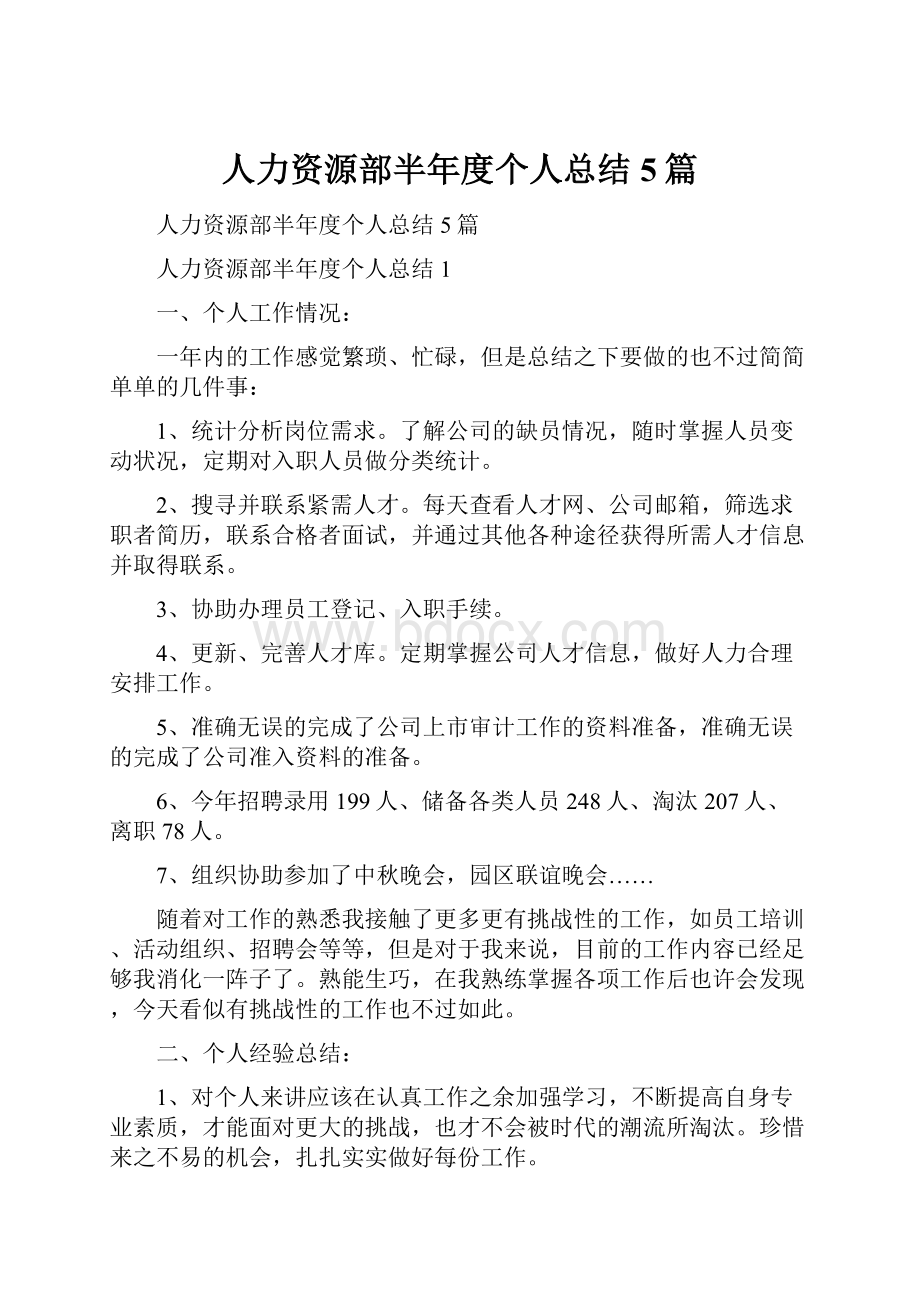 人力资源部半年度个人总结5篇.docx