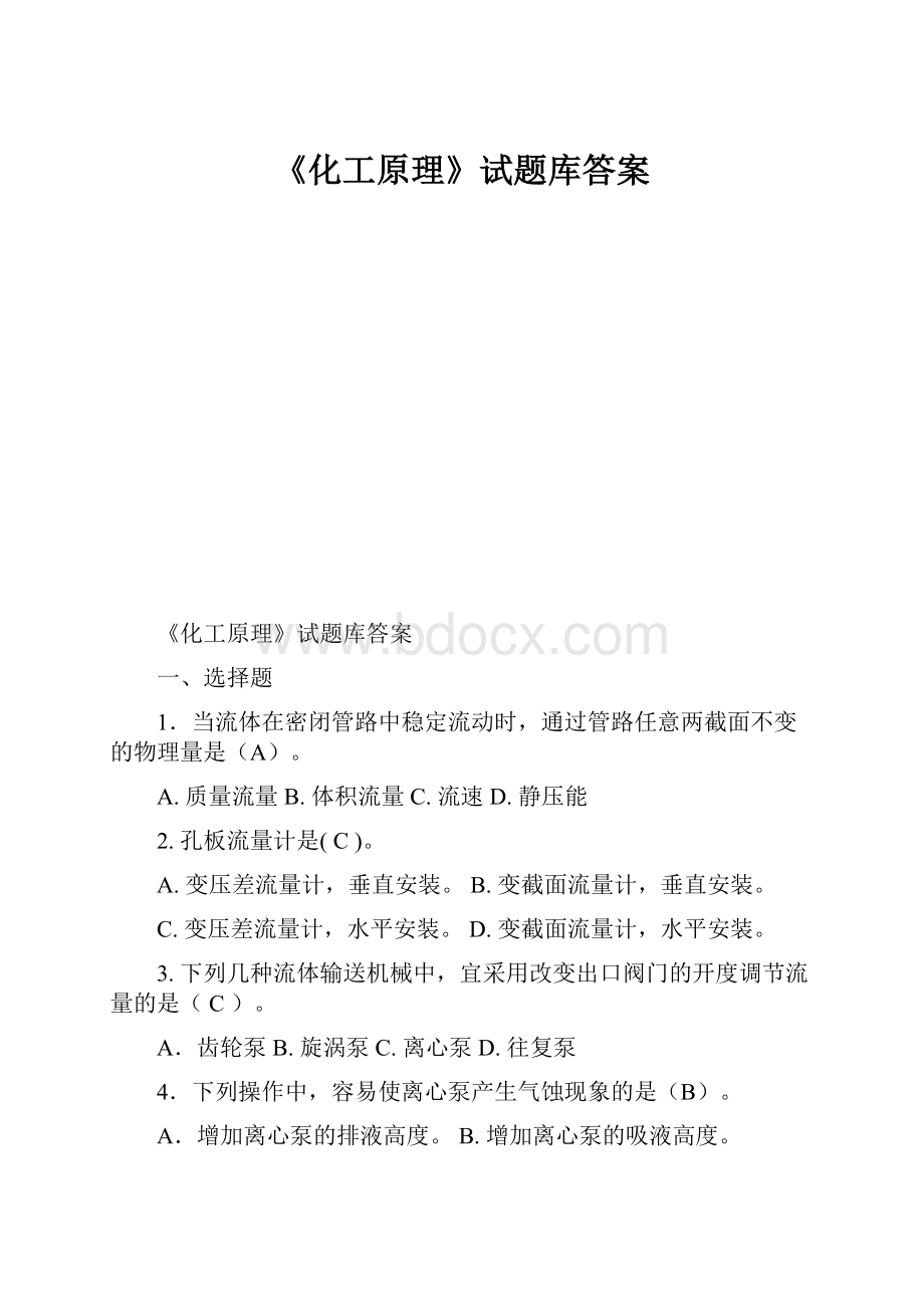 《化工原理》试题库答案.docx