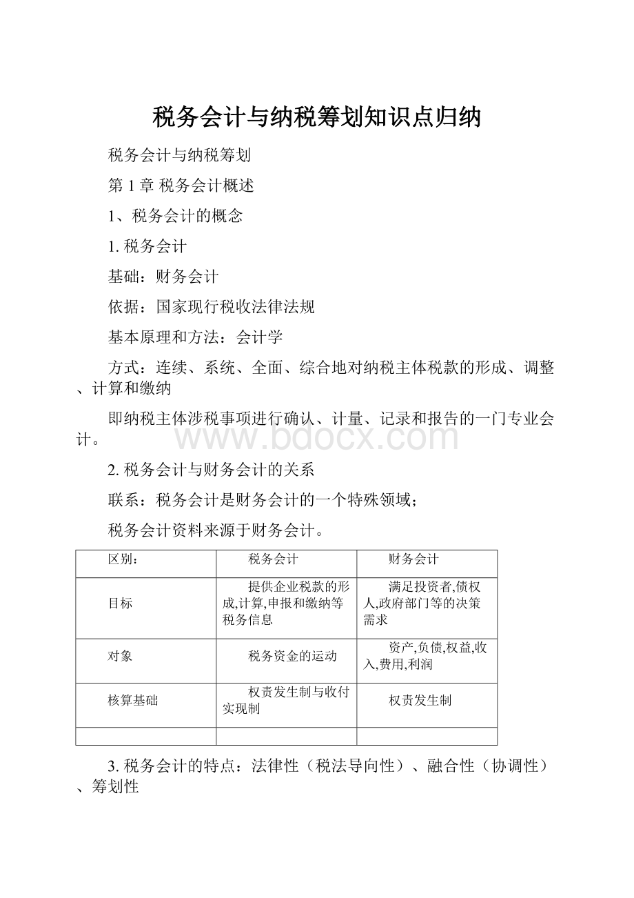 税务会计与纳税筹划知识点归纳.docx_第1页