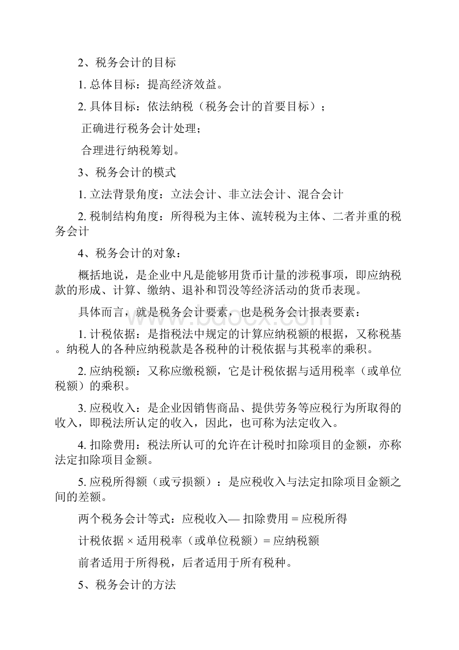 税务会计与纳税筹划知识点归纳.docx_第2页