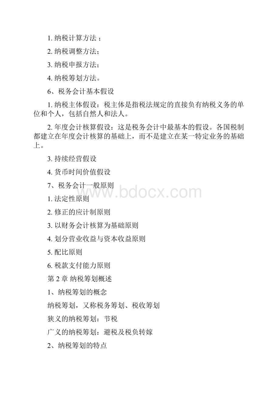 税务会计与纳税筹划知识点归纳.docx_第3页