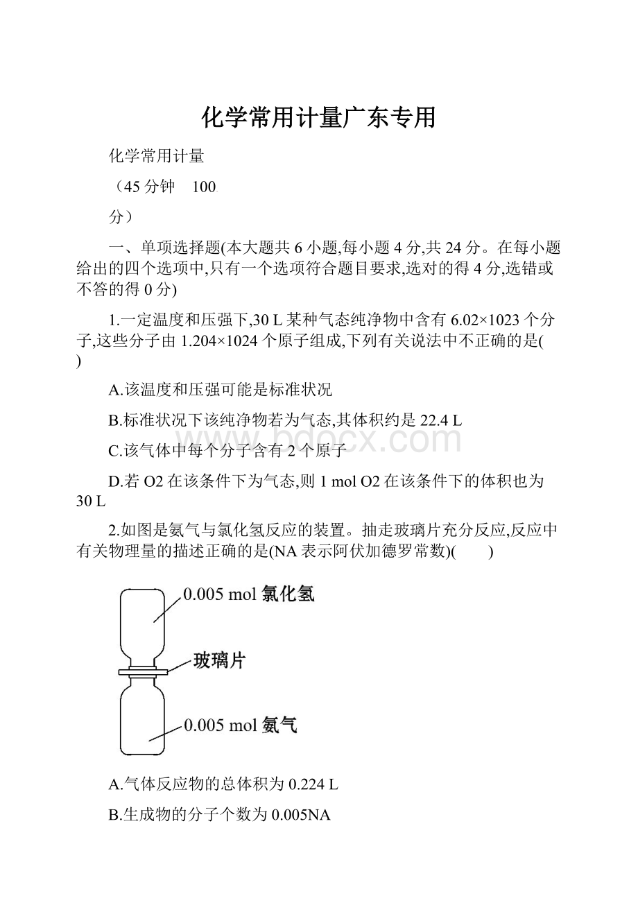 化学常用计量广东专用.docx