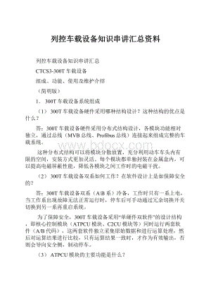 列控车载设备知识串讲汇总资料.docx