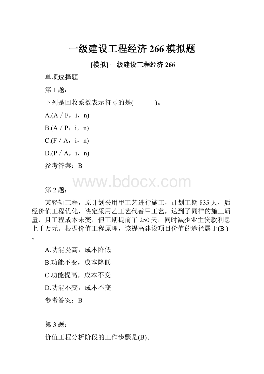 一级建设工程经济266模拟题.docx_第1页