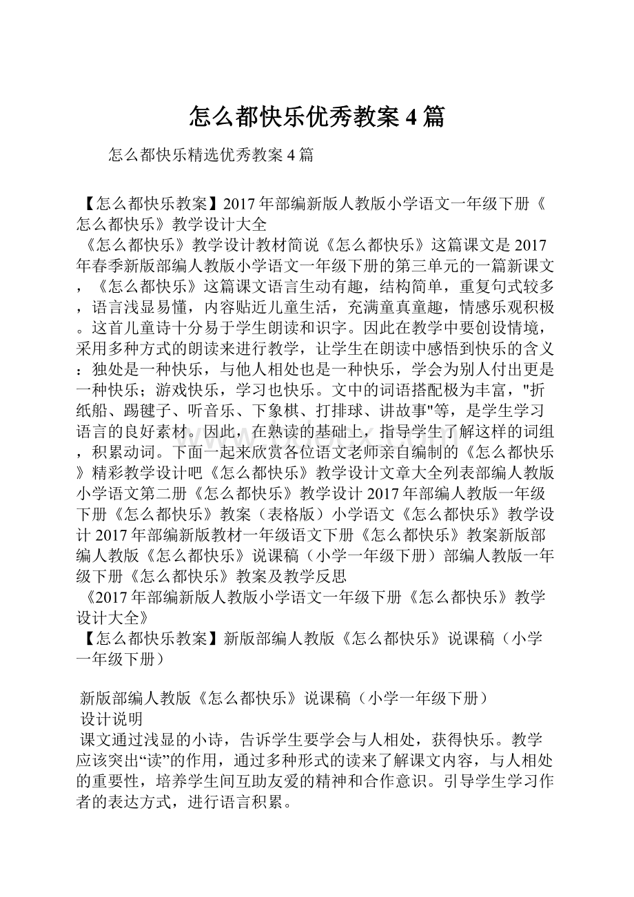 怎么都快乐优秀教案4篇.docx