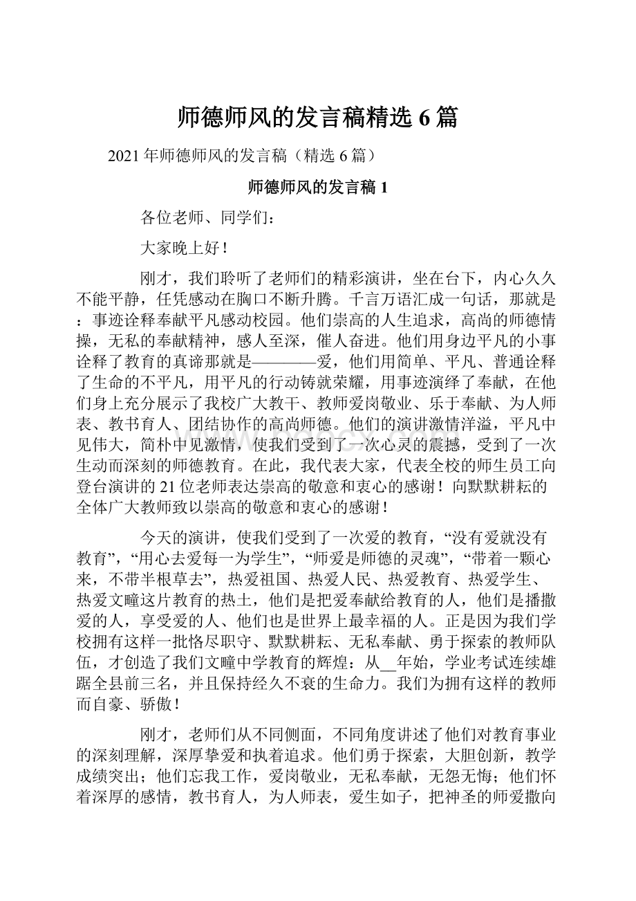 师德师风的发言稿精选6篇.docx