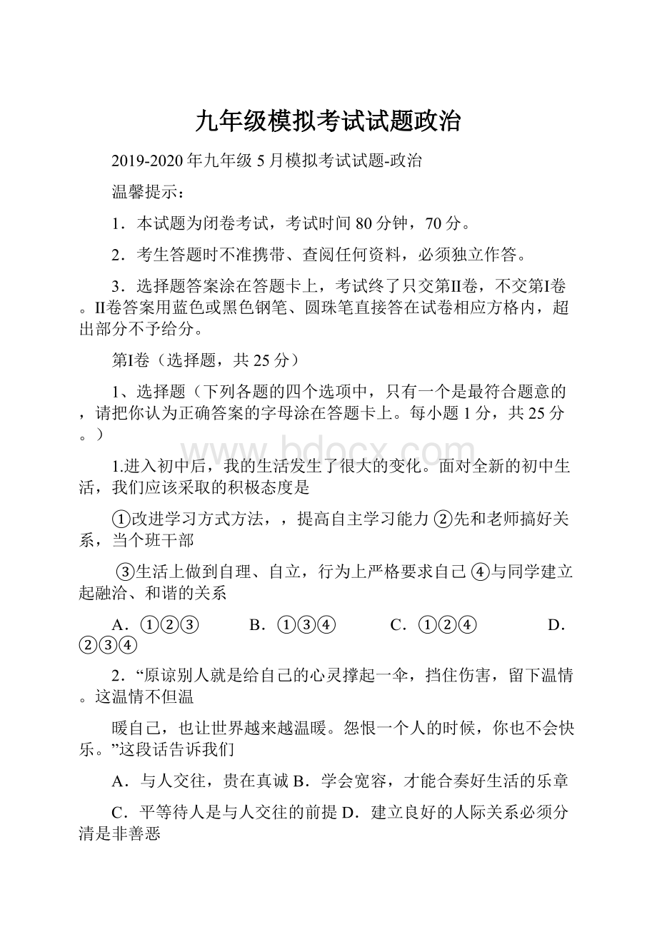 九年级模拟考试试题政治.docx_第1页