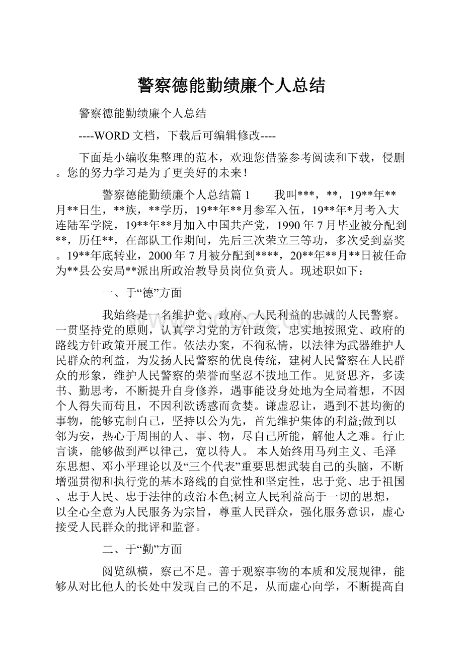 警察德能勤绩廉个人总结.docx