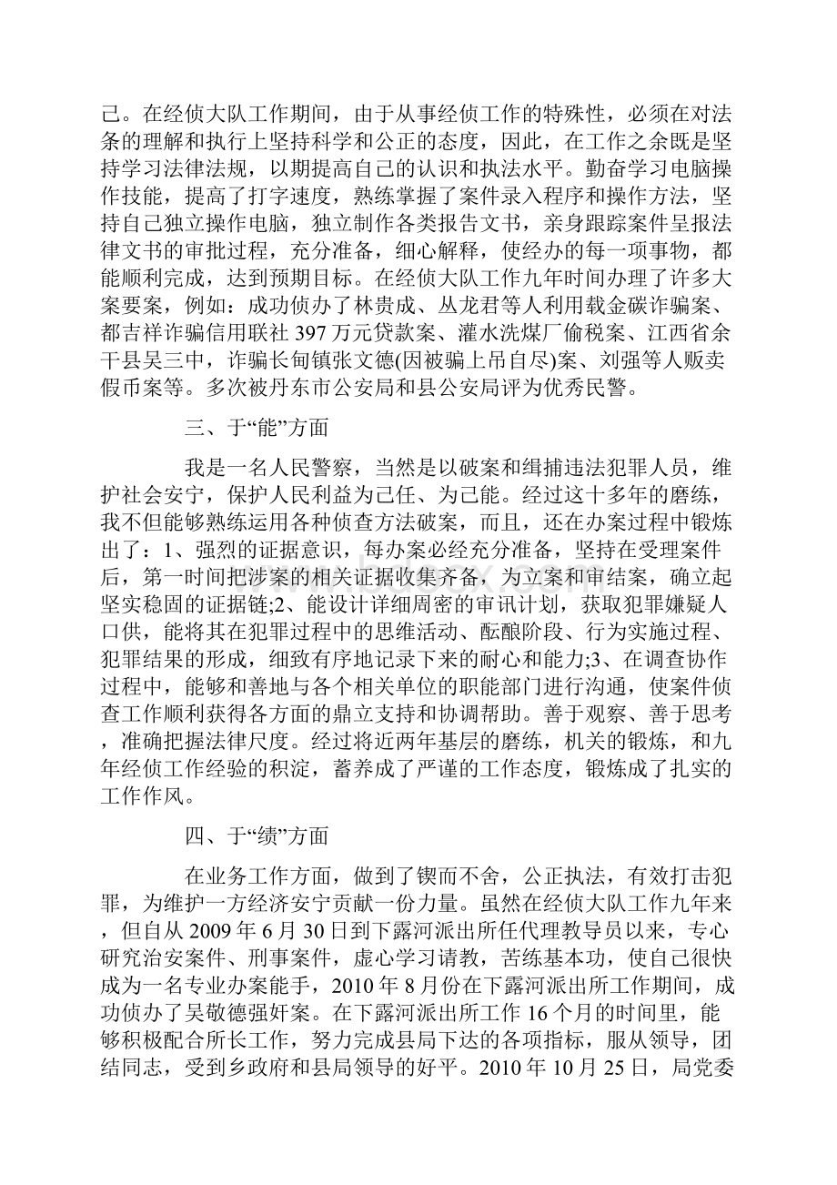 警察德能勤绩廉个人总结.docx_第2页