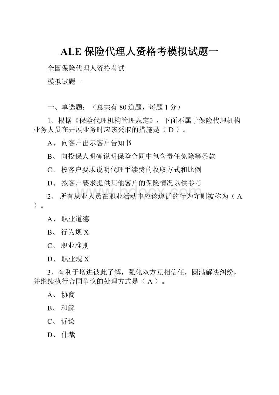 ALE 保险代理人资格考模拟试题一.docx_第1页