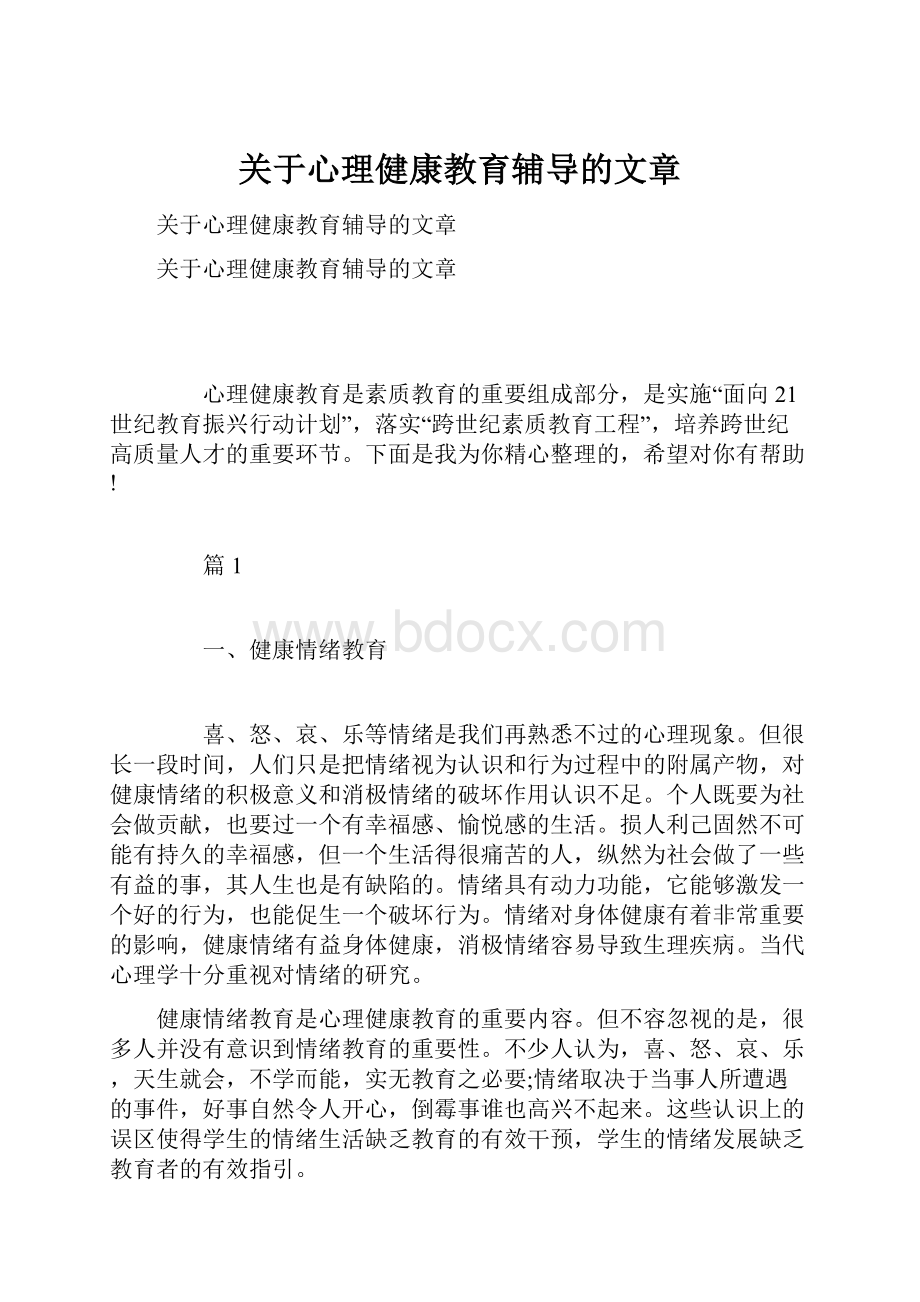 关于心理健康教育辅导的文章.docx