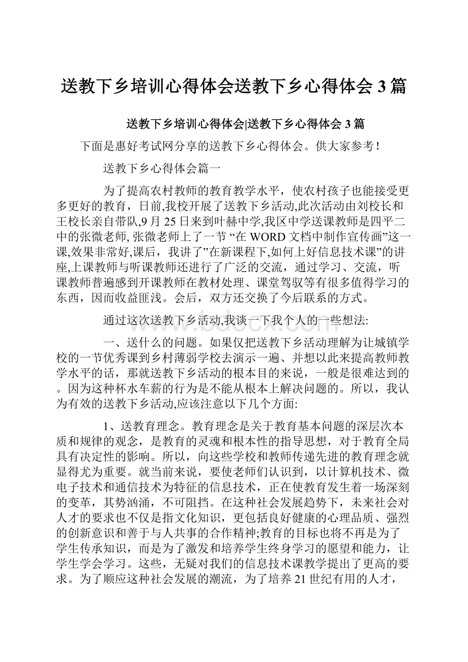 送教下乡培训心得体会送教下乡心得体会3篇.docx_第1页