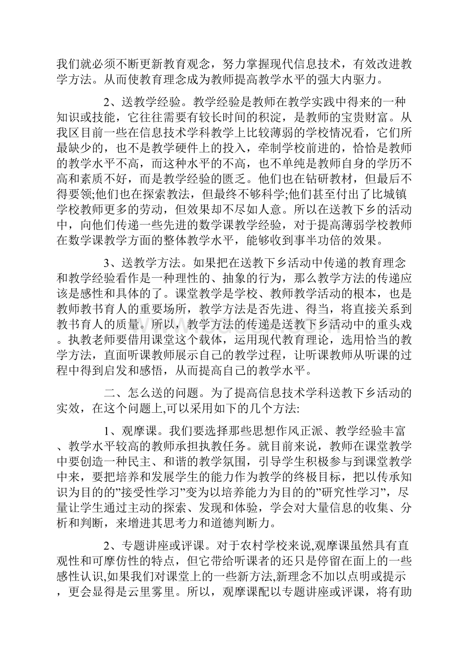 送教下乡培训心得体会送教下乡心得体会3篇.docx_第2页