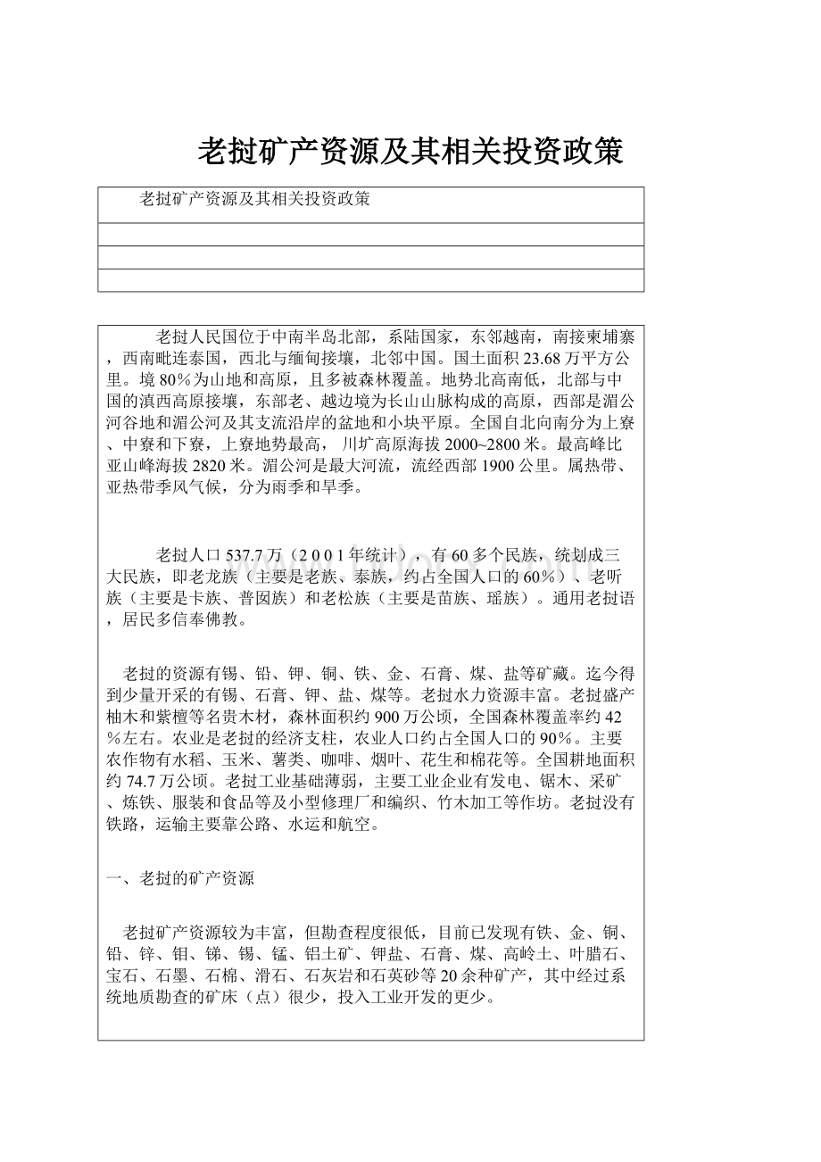 老挝矿产资源及其相关投资政策.docx