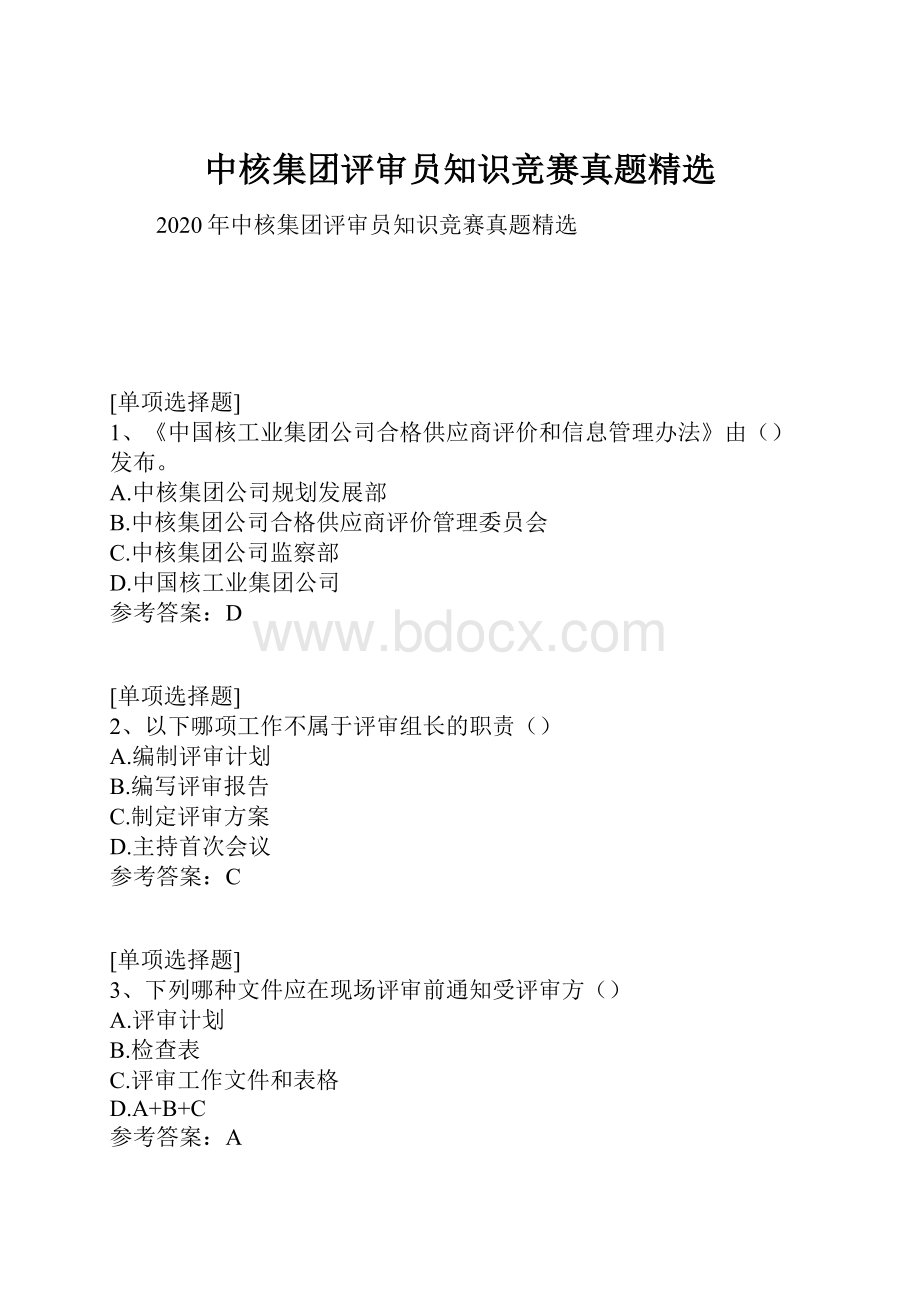 中核集团评审员知识竞赛真题精选.docx