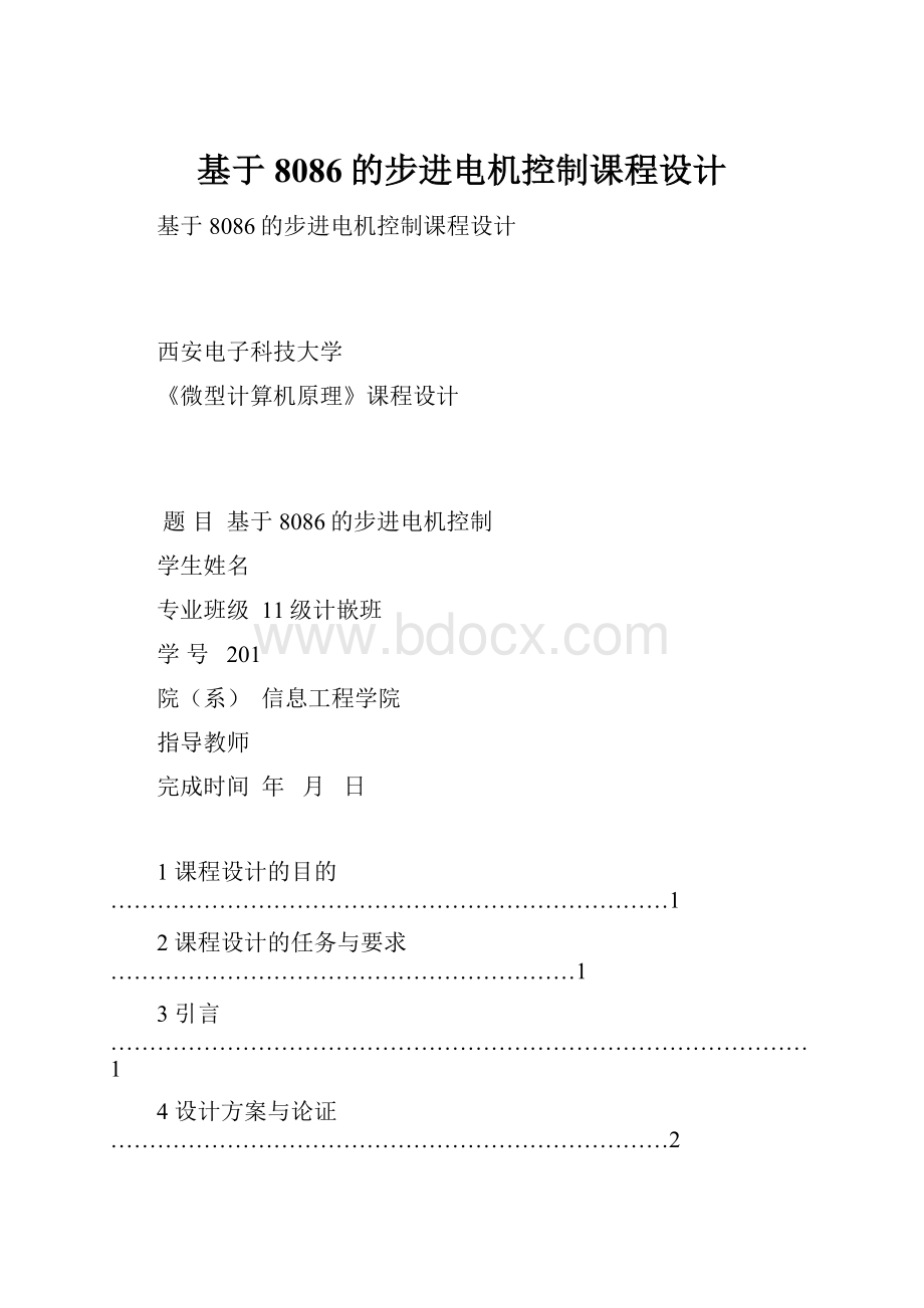 基于8086的步进电机控制课程设计.docx