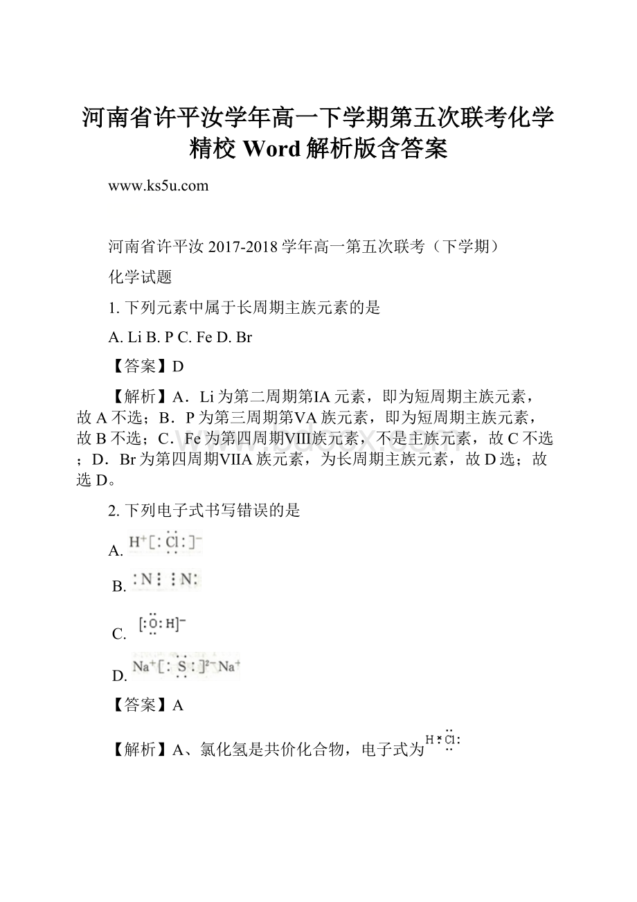 河南省许平汝学年高一下学期第五次联考化学精校Word解析版含答案.docx