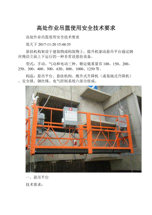 高处作业吊篮使用安全技术要求.docx