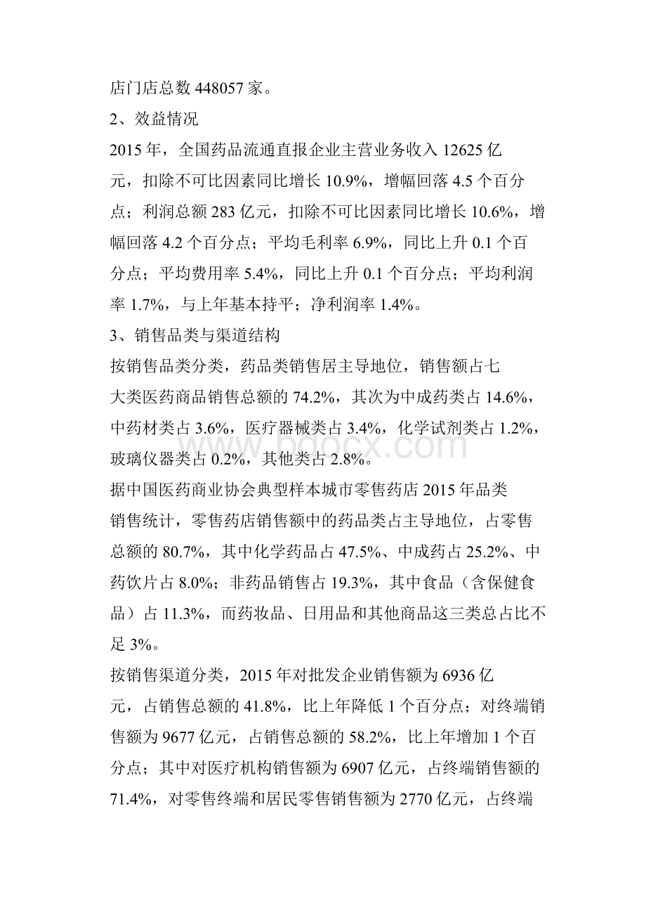 药品流通行业运行统计分析报告.docx_第2页