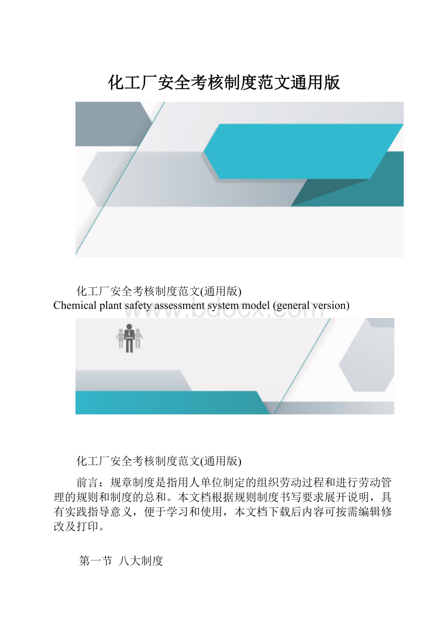 化工厂安全考核制度范文通用版.docx_第1页