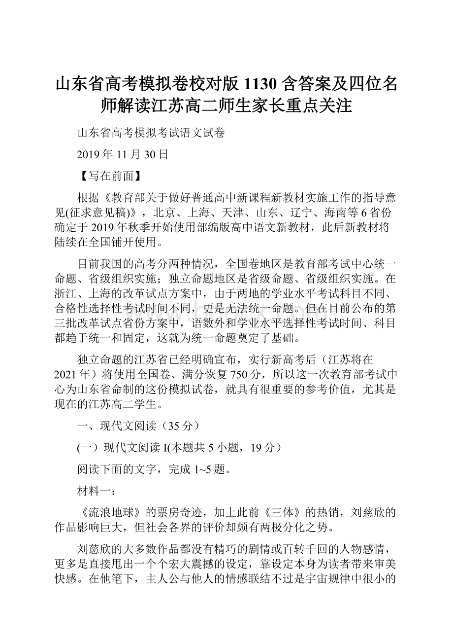 山东省高考模拟卷校对版1130 含答案及四位名师解读江苏高二师生家长重点关注.docx