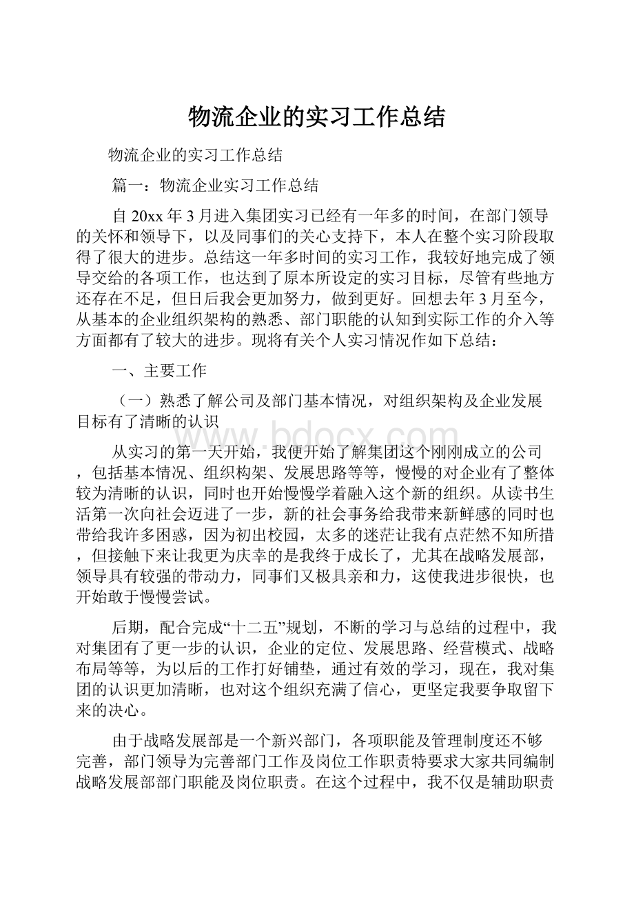 物流企业的实习工作总结.docx