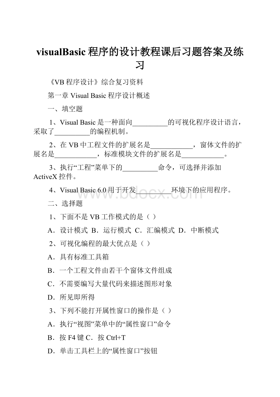 visualBasic程序的设计教程课后习题答案及练习.docx_第1页