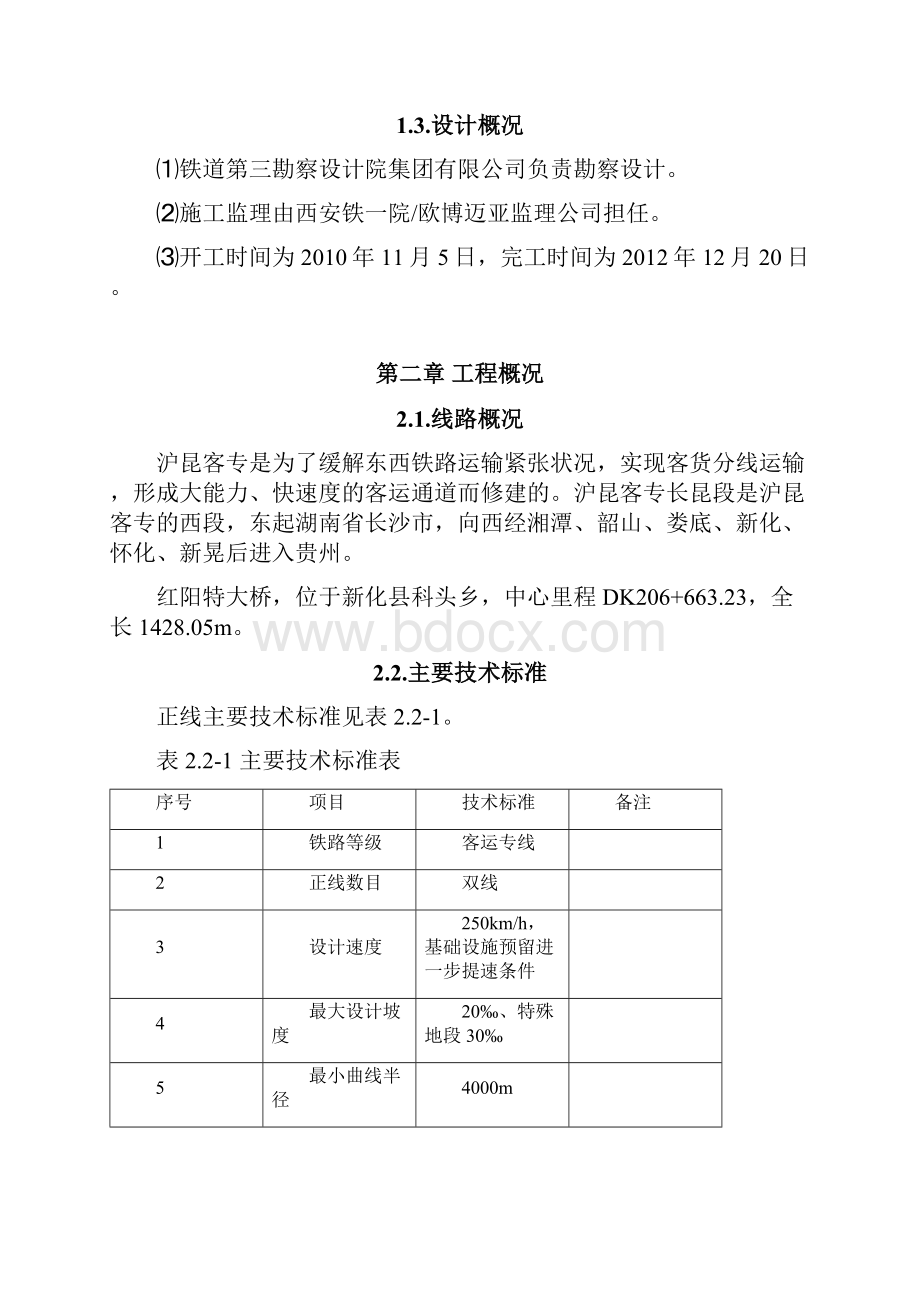 红阳特大桥施工组织设计0512.docx_第2页